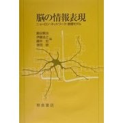 脳の情報表現―ニューロン・ネットワーク・数理モデル [単行本]