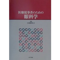 医療従事者のための眼科学 [単行本]