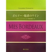 ボルドー・魅惑のワイン [単行本]