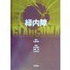 緑内障 [単行本]