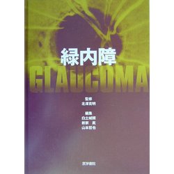 緑内障 [単行本]