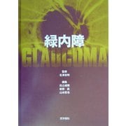 緑内障 [単行本]