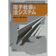 電子社会と法システム(ライブラリ電子社会システム〈3〉) [全集叢書]