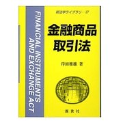 金融商品取引法(新法学ライブラリ〈37〉) [全集叢書]