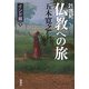 21世紀 仏教への旅―インド編〈下〉 [単行本]