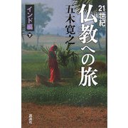 21世紀 仏教への旅―インド編〈下〉 [単行本]
