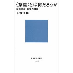 「意識」とは何だろうか―脳の来歴、知覚の錯誤(講談社現代新書) [新書]