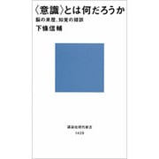 「意識」とは何だろうか―脳の来歴、知覚の錯誤(講談社現代新書) [新書]