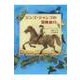 ジンゴ・ジャンゴの冒険旅行(あかね世界の文学シリーズ) [全集叢書]