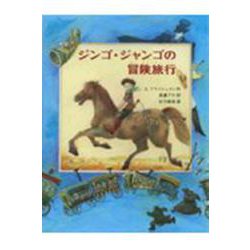 ジンゴ・ジャンゴの冒険旅行(あかね世界の文学シリーズ) [全集叢書]