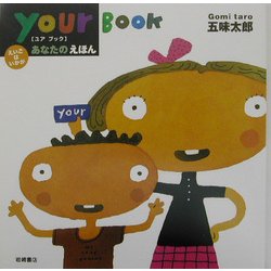 あなたのえほん your book―えいごはいかが [絵本]