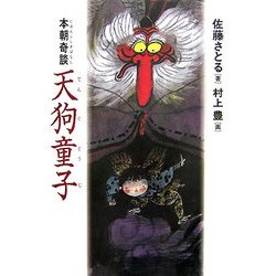 天狗童子―本朝奇談(にほんふしぎばなし) [単行本]