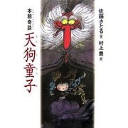 天狗童子―本朝奇談(にほんふしぎばなし) [単行本]