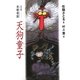 完全版・本朝奇談(にほんふしぎばなし)天狗童子 軽装版 [単行本]