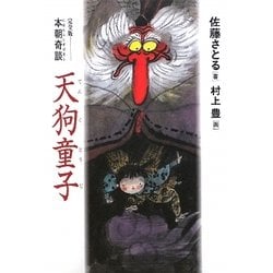 完全版・本朝奇談(にほんふしぎばなし)天狗童子 軽装版 [単行本]
