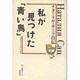 私が見つけた「青い鳥」―ナターリヤ・サーツ自伝 [単行本]