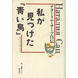 私が見つけた「青い鳥」―ナターリヤ・サーツ自伝 [単行本]