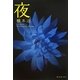 夜(集英社文庫) [文庫]