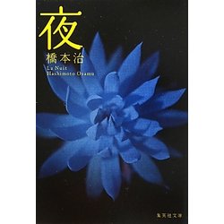 夜(集英社文庫) [文庫]