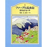 狩りをするハチ(ファーブル昆虫記〈2〉) [単行本]