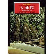 大仙院 名石のハーモニー(日本の庭園美〈5〉) [全集叢書]