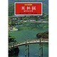 栗林園 変幻する六十景(日本の庭園美〈10〉) [全集叢書]