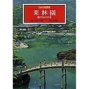 栗林園 変幻する六十景(日本の庭園美〈10〉) [全集叢書]