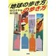 「地球の歩き方」の歩き方 [単行本]