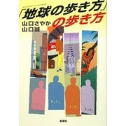 「地球の歩き方」の歩き方 [単行本]