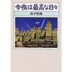 今夜は最高な日々 [単行本]