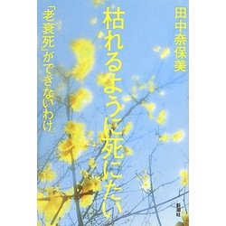 枯れるように死にたい―「老衰死」ができないわけ [単行本]