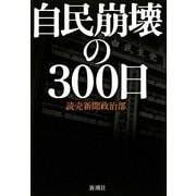 自民崩壊の300日 [単行本]