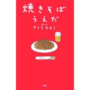 焼きそばうえだ [単行本]