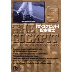 ヨドバシ Com ザ コクピット 小学館文庫 9 コミック文庫 青年 文庫 通販 全品無料配達