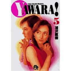 YAWARA!<5>(コミック文庫（青年）) [文庫]