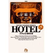HOTEL<3>(コミック文庫（青年）) [文庫]