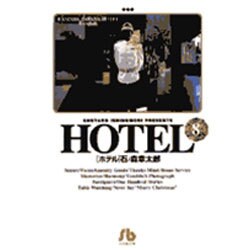 HOTEL<8>(コミック文庫（青年）) [文庫]