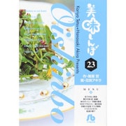 美味しんぼ〔小学館文庫〕<23>(コミック文庫（青年）) [文庫]