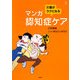 介護がラクになるマンガ認知症ケア(介護ライブラリー) [全集叢書]
