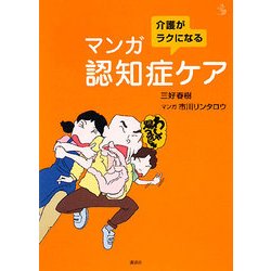 介護がラクになるマンガ認知症ケア(介護ライブラリー) [全集叢書]