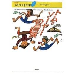 トム=ソーヤーの冒険(21世紀版少年少女世界文学館〈11〉) [全集叢書]