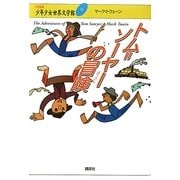 トム=ソーヤーの冒険(21世紀版少年少女世界文学館〈11〉) [全集叢書]