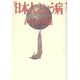「日本人」という病(潮ライブラリー) [単行本]