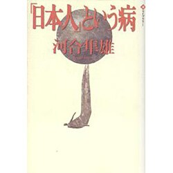 「日本人」という病(潮ライブラリー) [単行本]