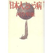 「日本人」という病(潮ライブラリー) [単行本]