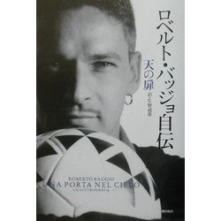 ロベルト・バッジョ自伝 天の扉 [単行本]
