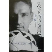 ロベルト・バッジョ自伝 天の扉 [単行本]