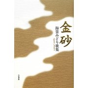 金砂―海棠みどり歌集 [単行本]
