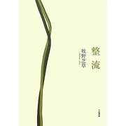 整流 [単行本]
