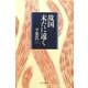 故国未だに遠く [単行本]
